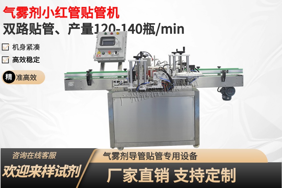 防爆雙路貼管機、氣霧劑小紅管粘管機